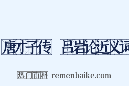 唐才子传·吕岩论近义词是什么意思的图片